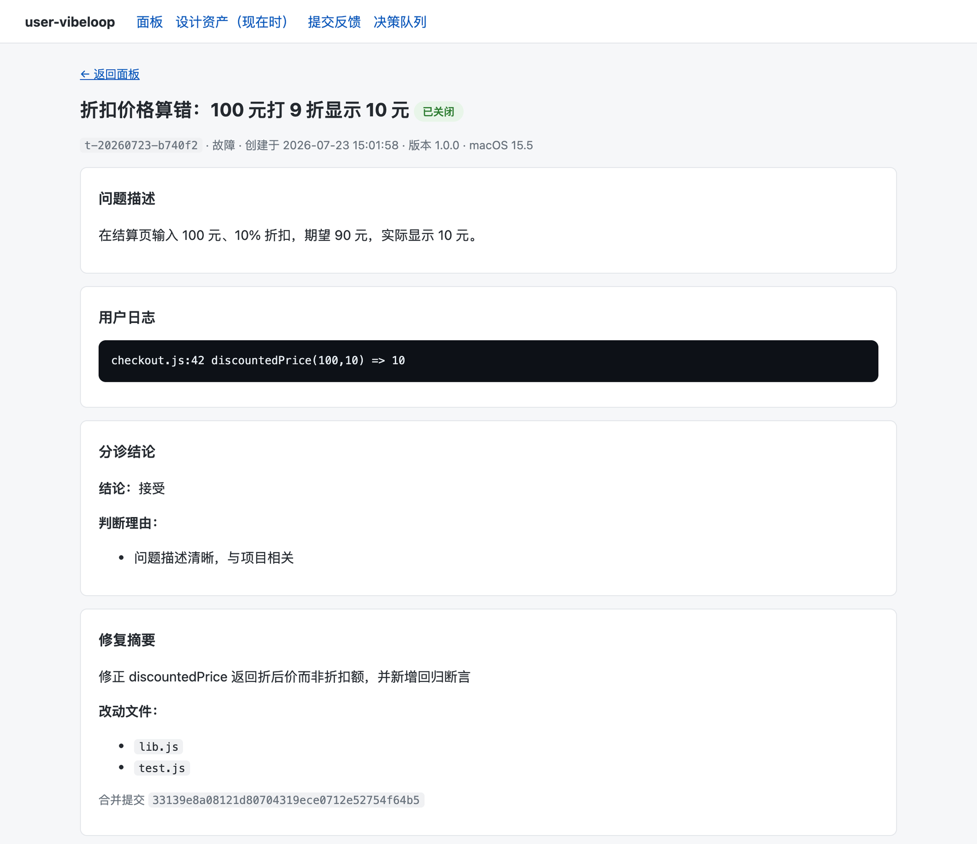 工单详情页:问题描述、用户日志、分诊结论、修复摘要、代码 diff
