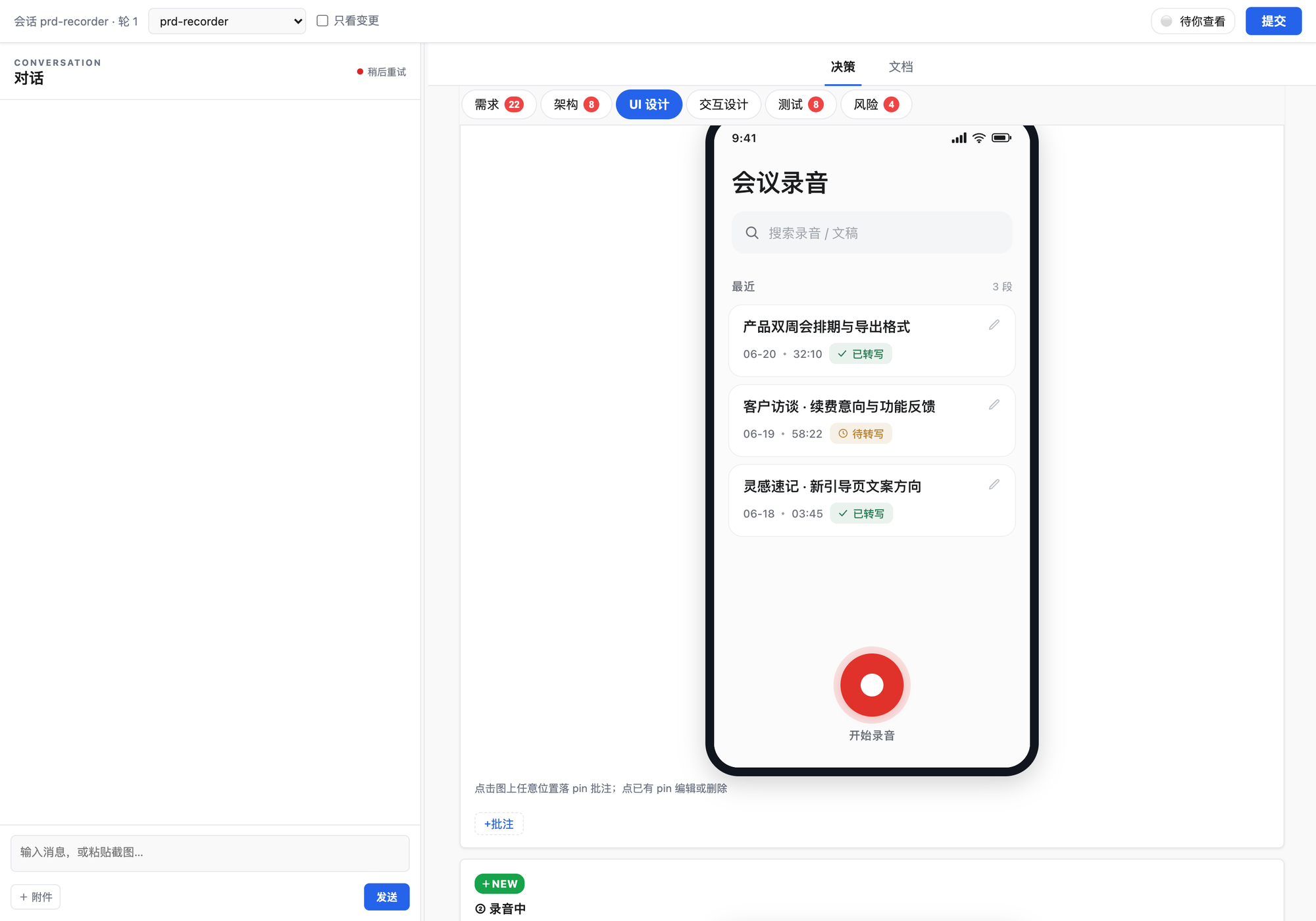 逐条表态:赞成、异议、疑问;按需求/架构/UI/交互/测试/风险分面
